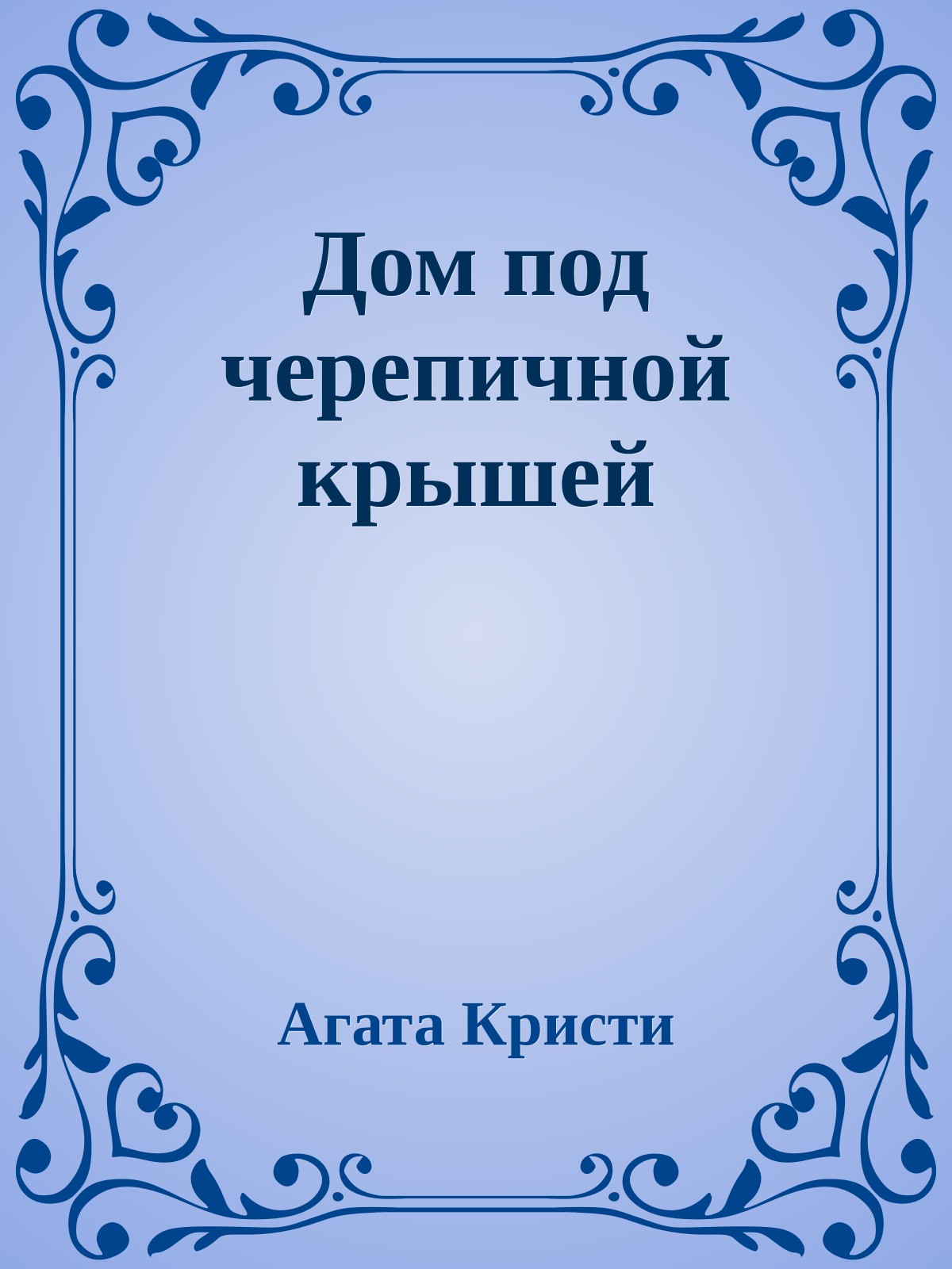 Дом под черепичной крышей