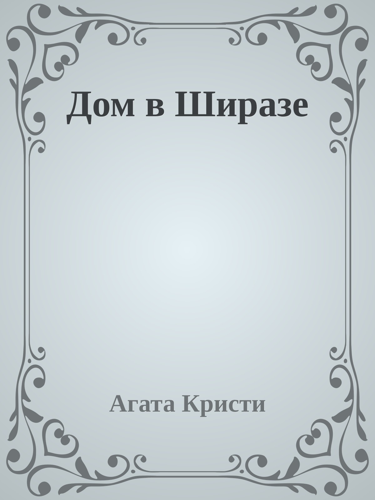 Дом в Ширазе