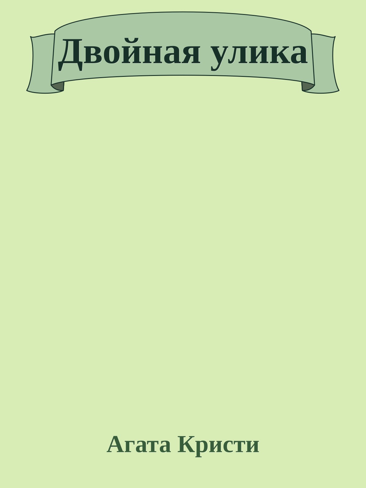 Двойная улика