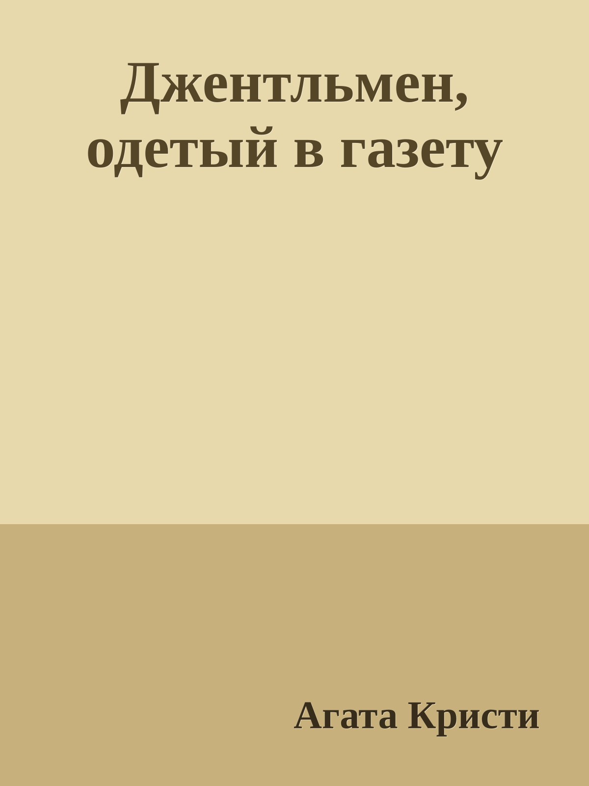 Джентльмен, одетый в газету