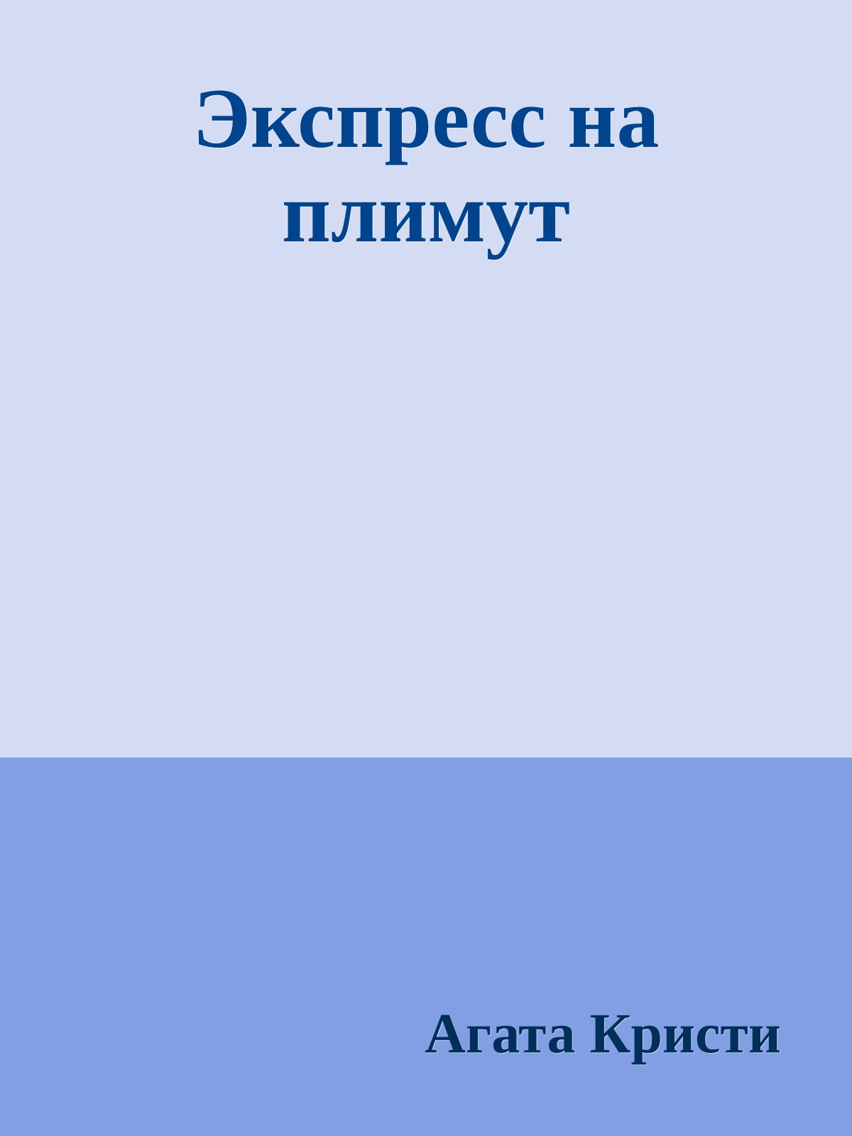Экспресс на плимут