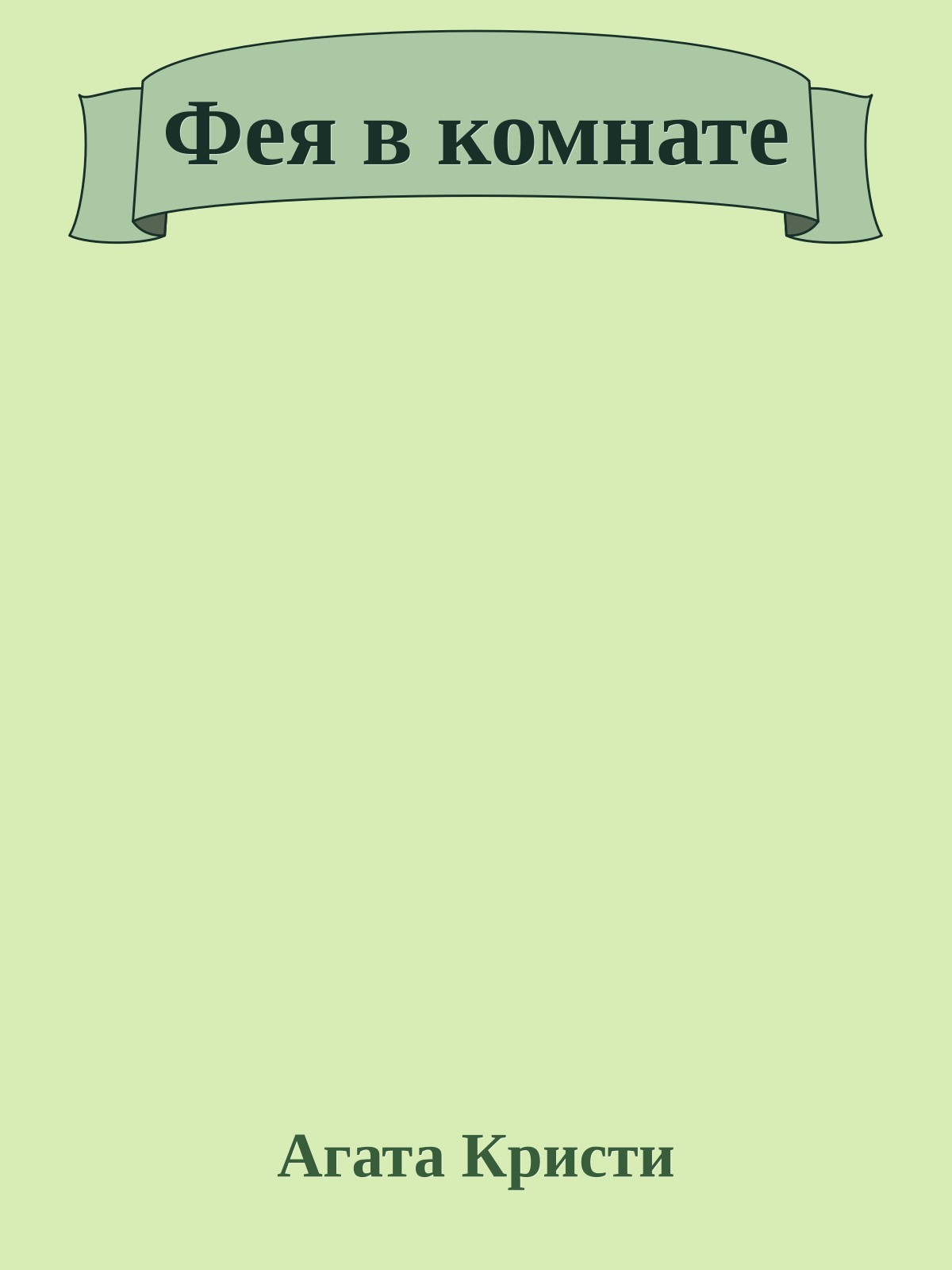 Фея в комнате