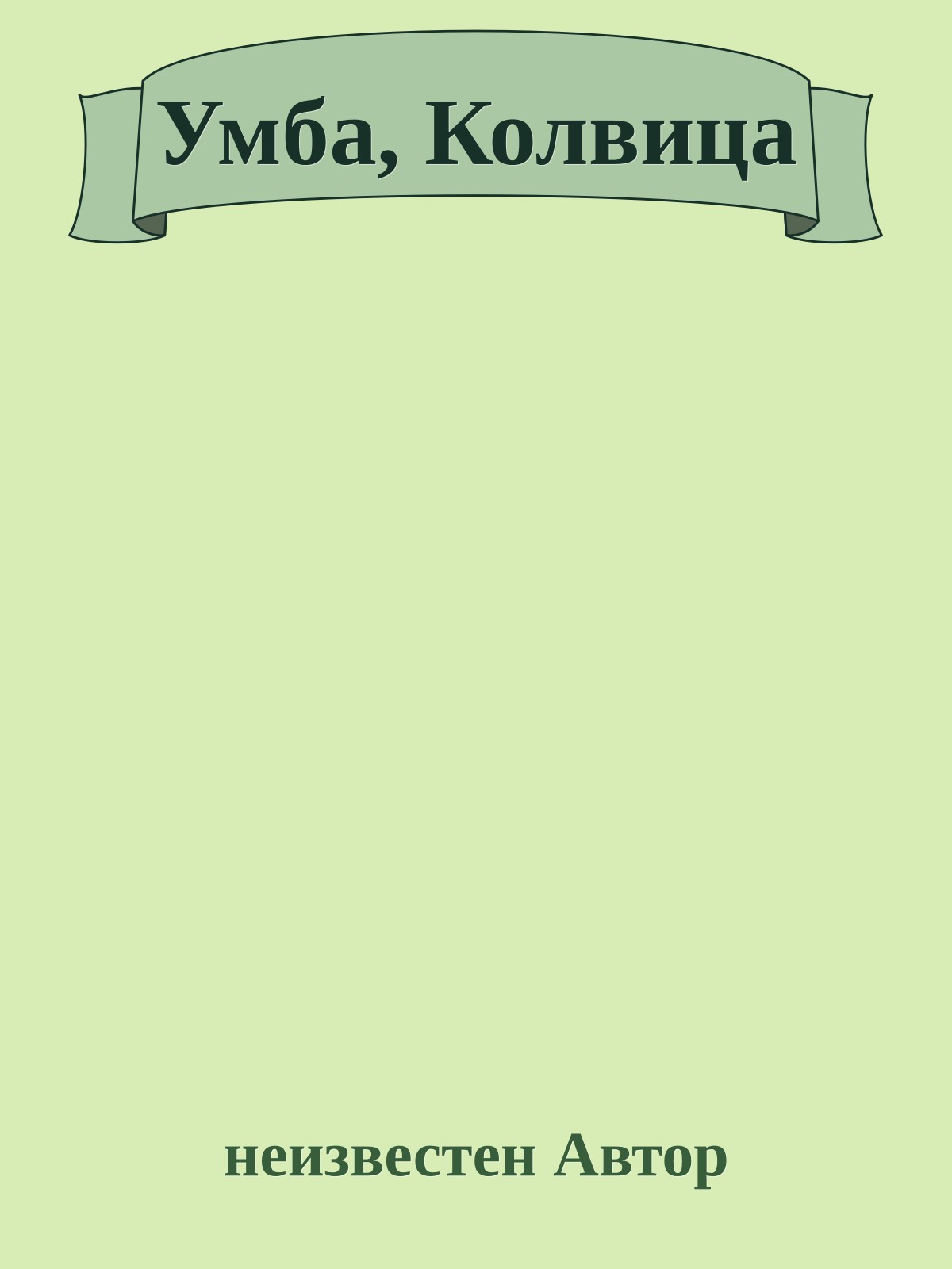 Умба, Колвица