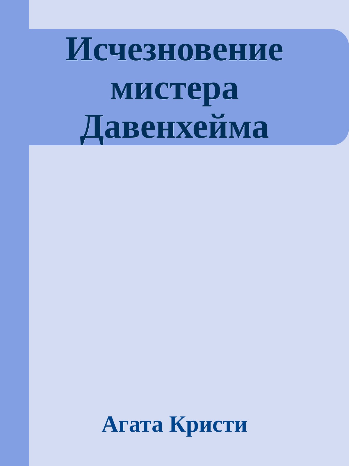 Исчезновение мистера Давенхейма