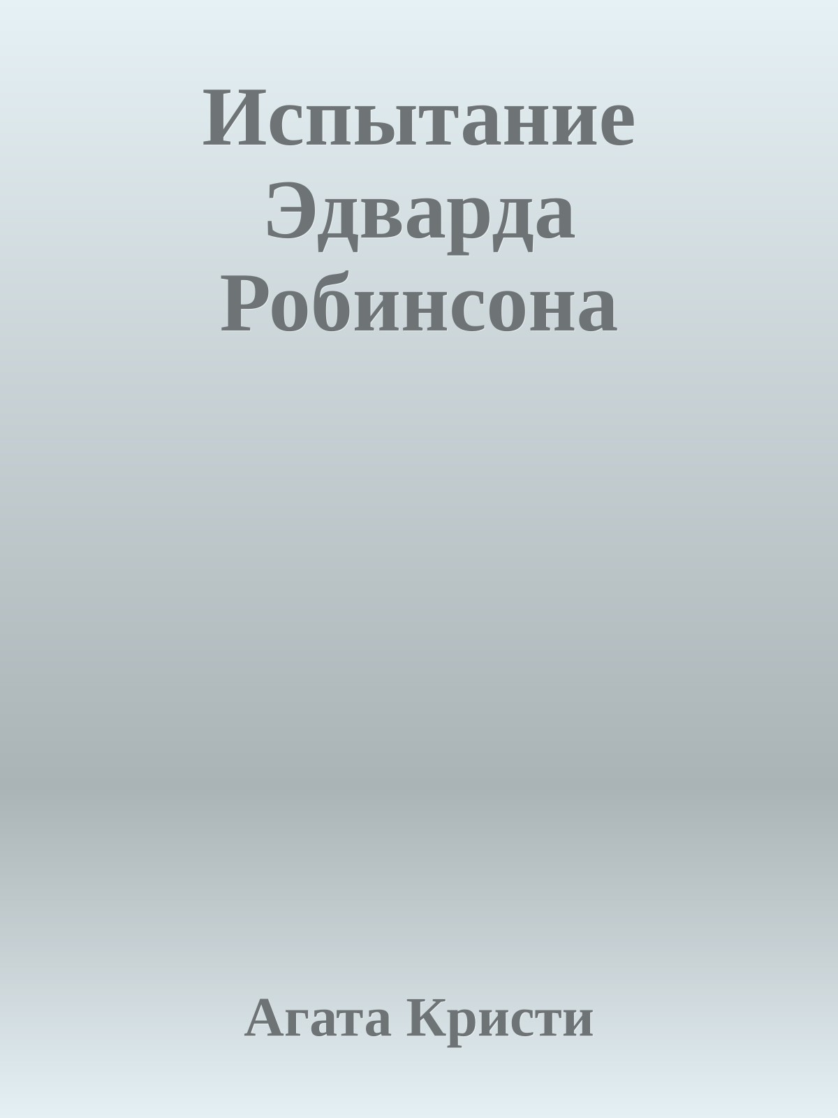 Испытание Эдварда Робинсона