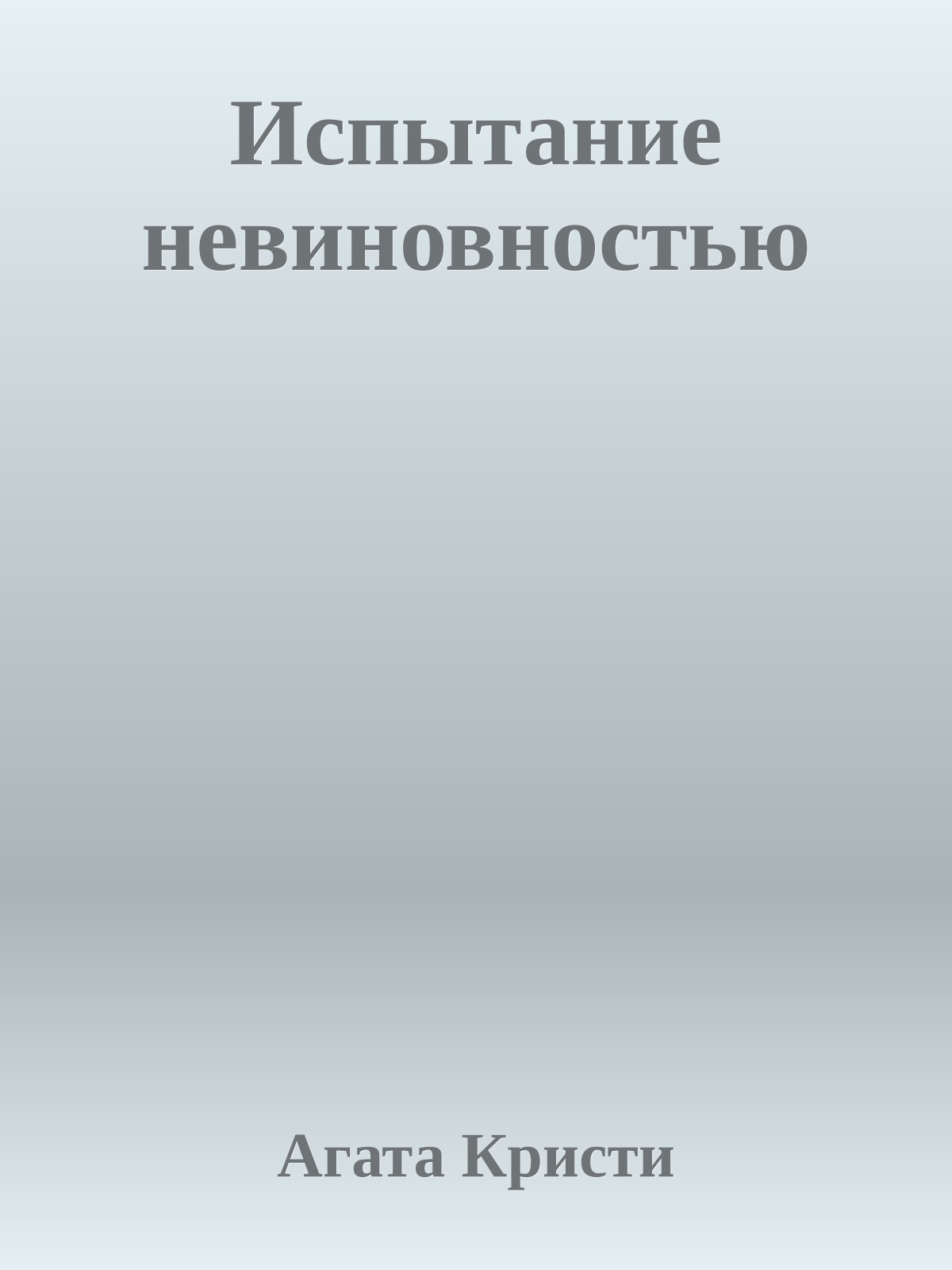 Испытание невиновностью