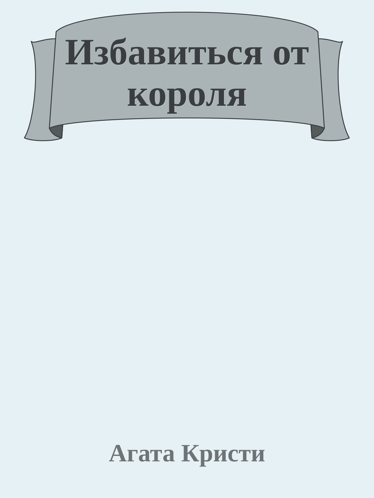 Избавиться от короля