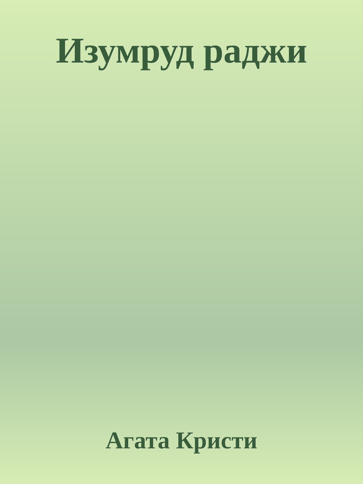 Изумруд раджи