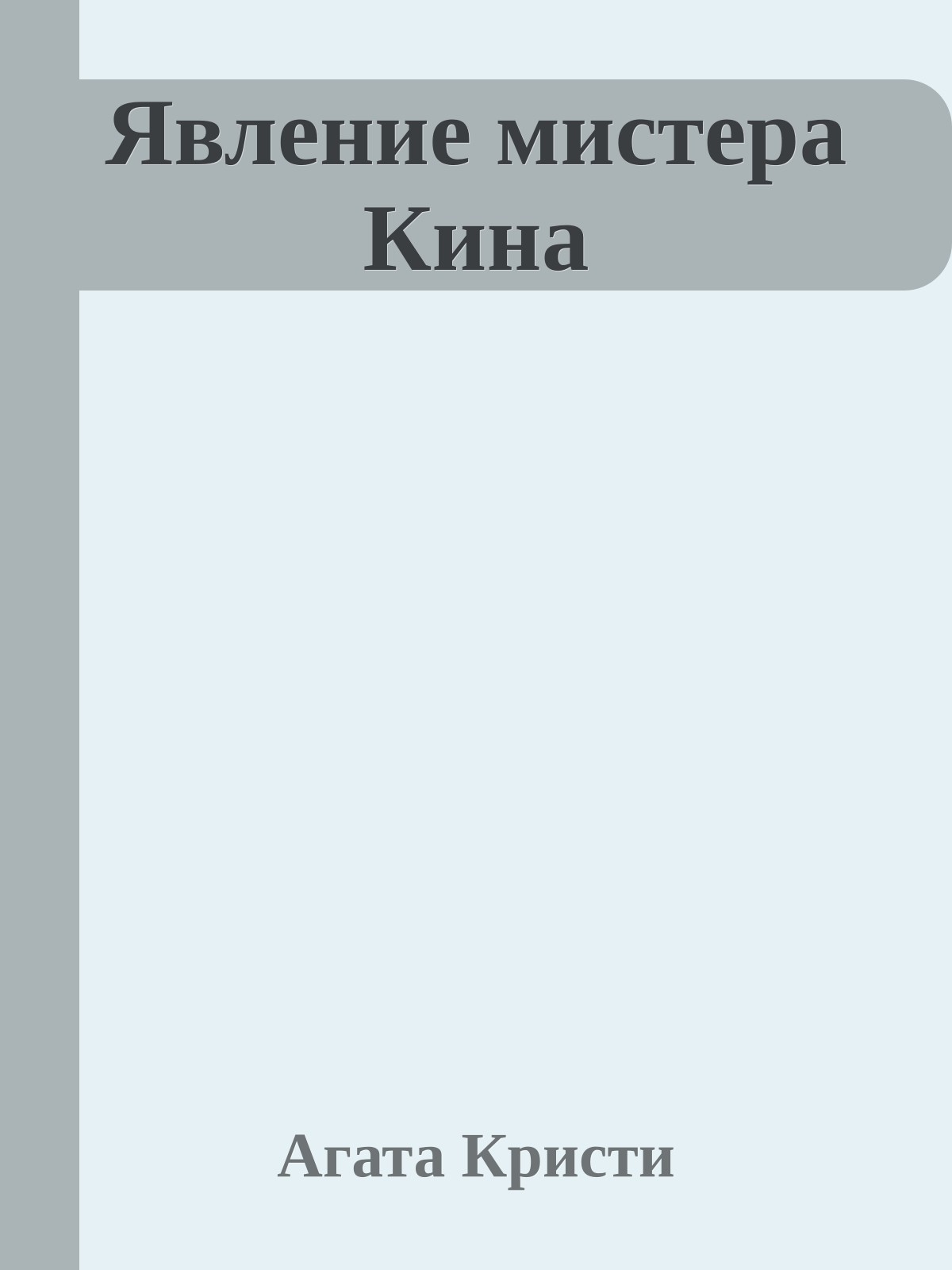 Явление мистера Кина