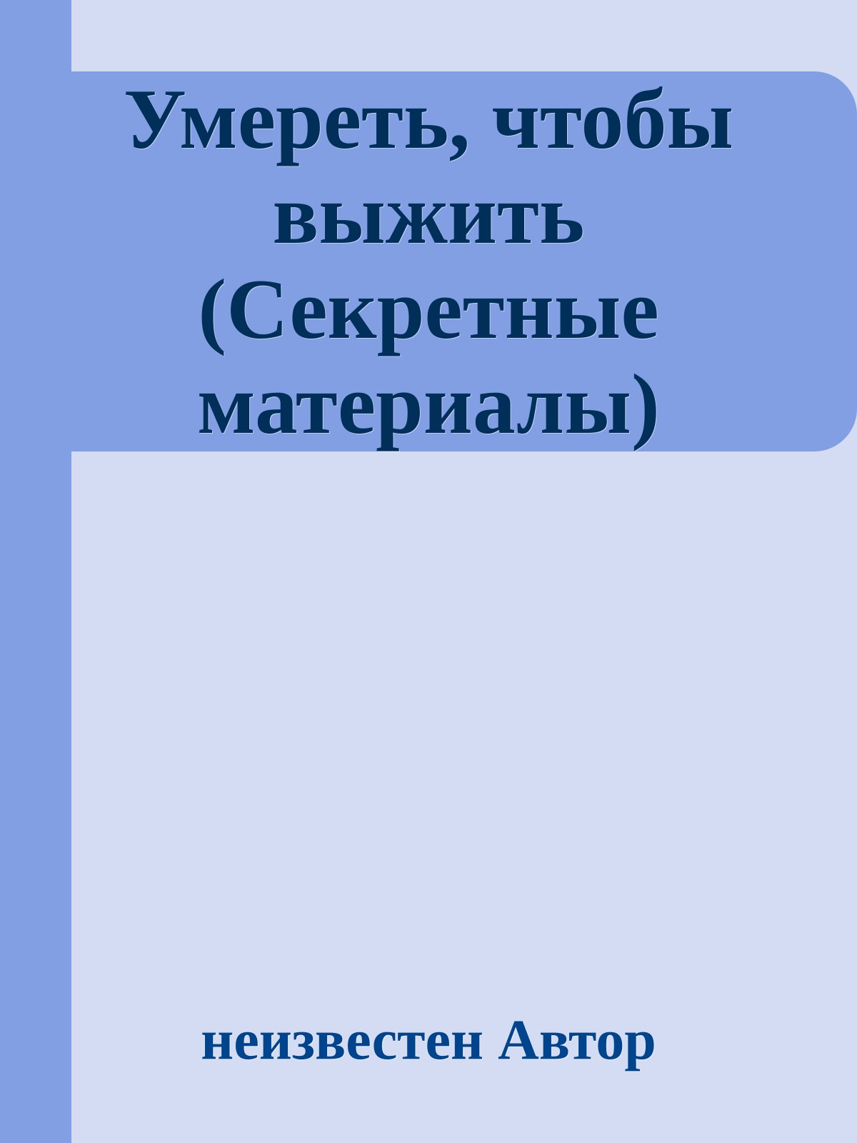 Умереть, чтобы выжить (Секретные материалы)