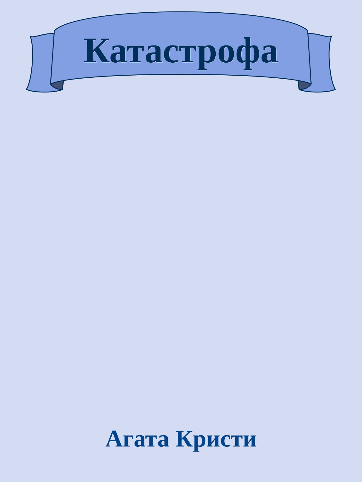 Катастрофа