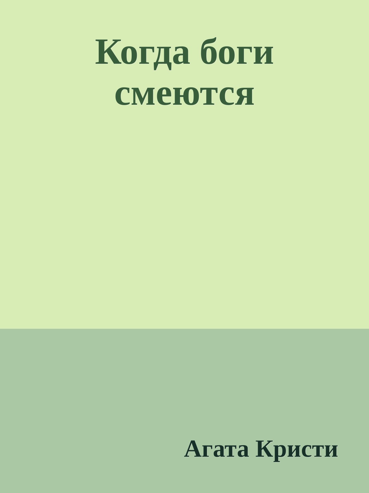 Когда боги смеются