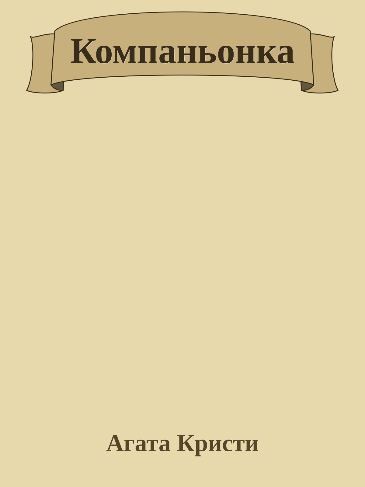 Компаньонка