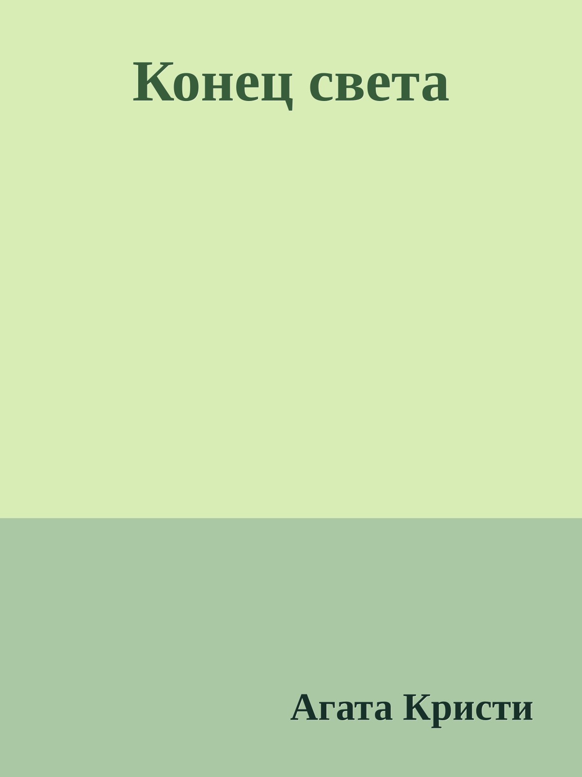 Конец света