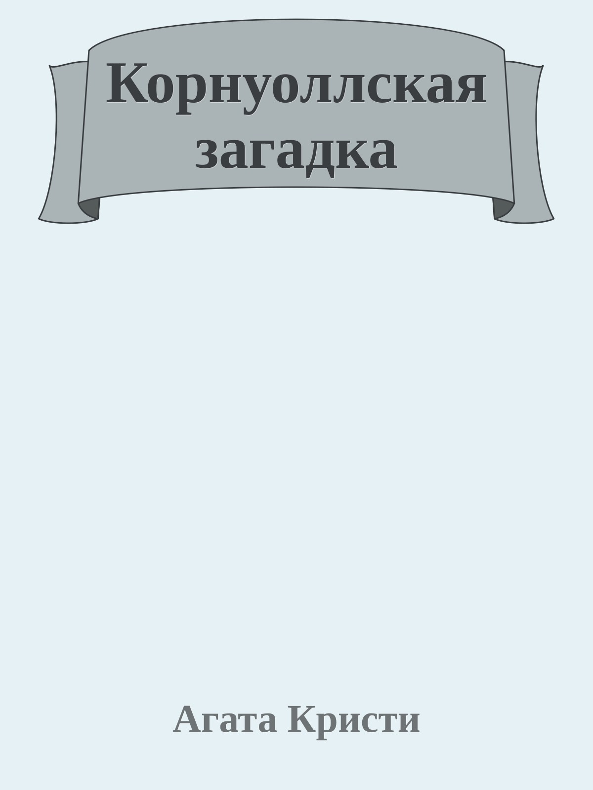 Корнуоллская загадка