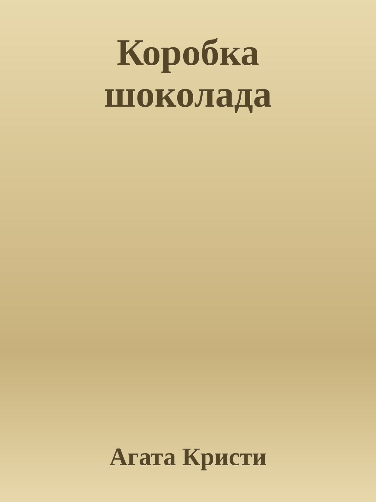 Коробка шоколада