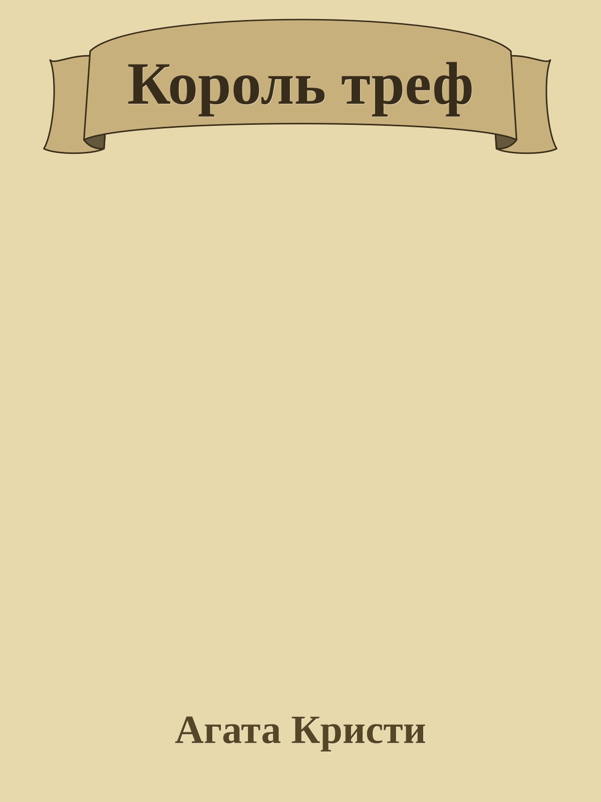 Король треф