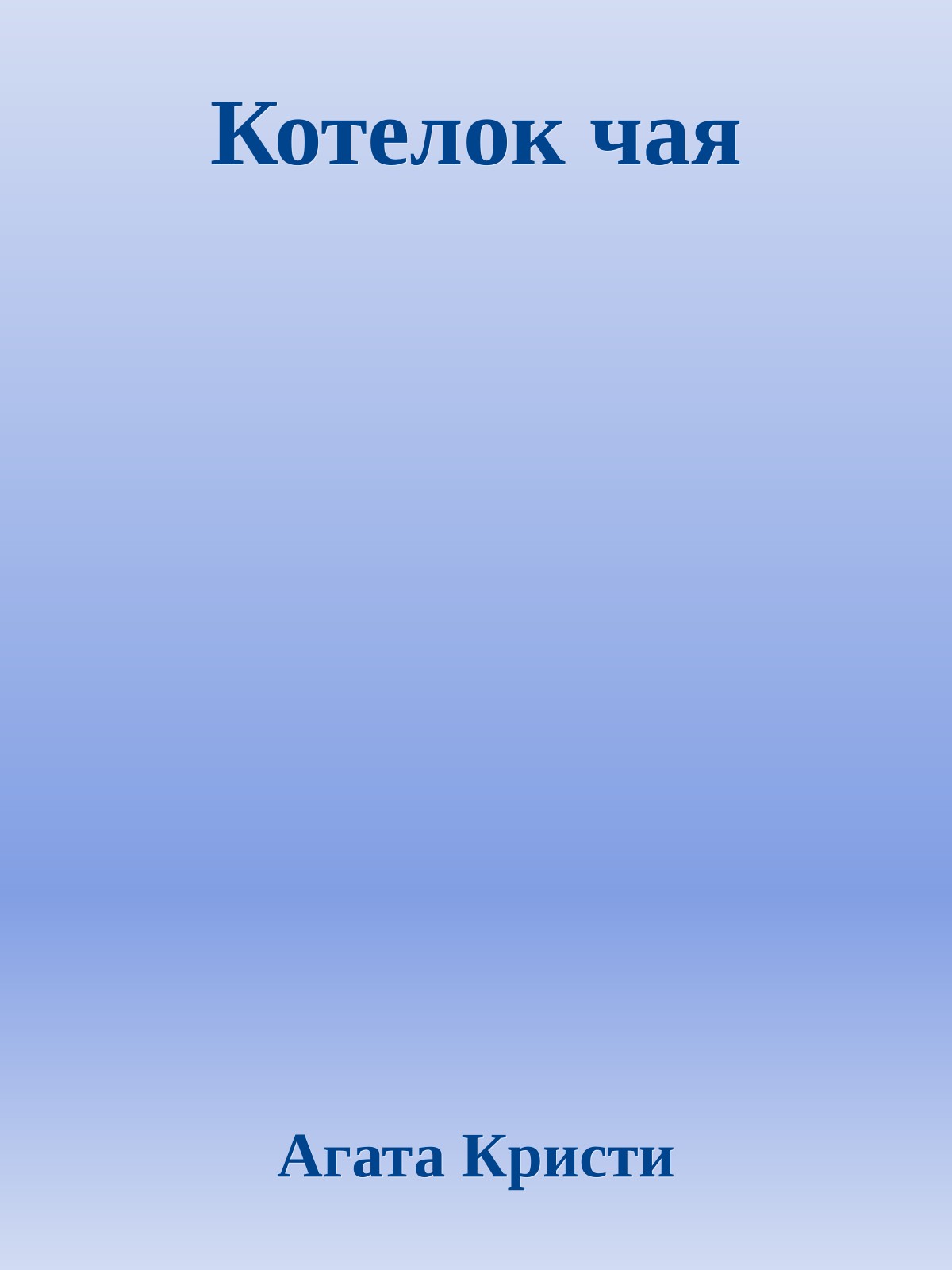 Котелок чая