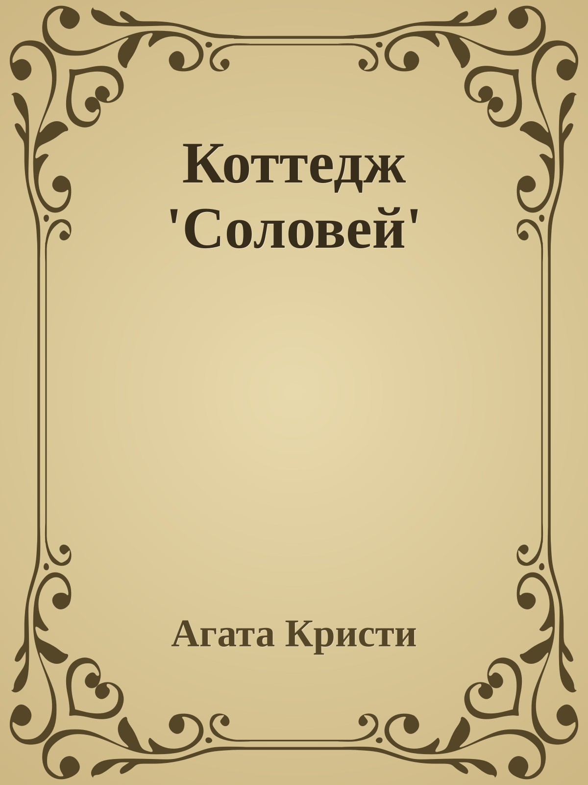 Коттедж 'Соловей'