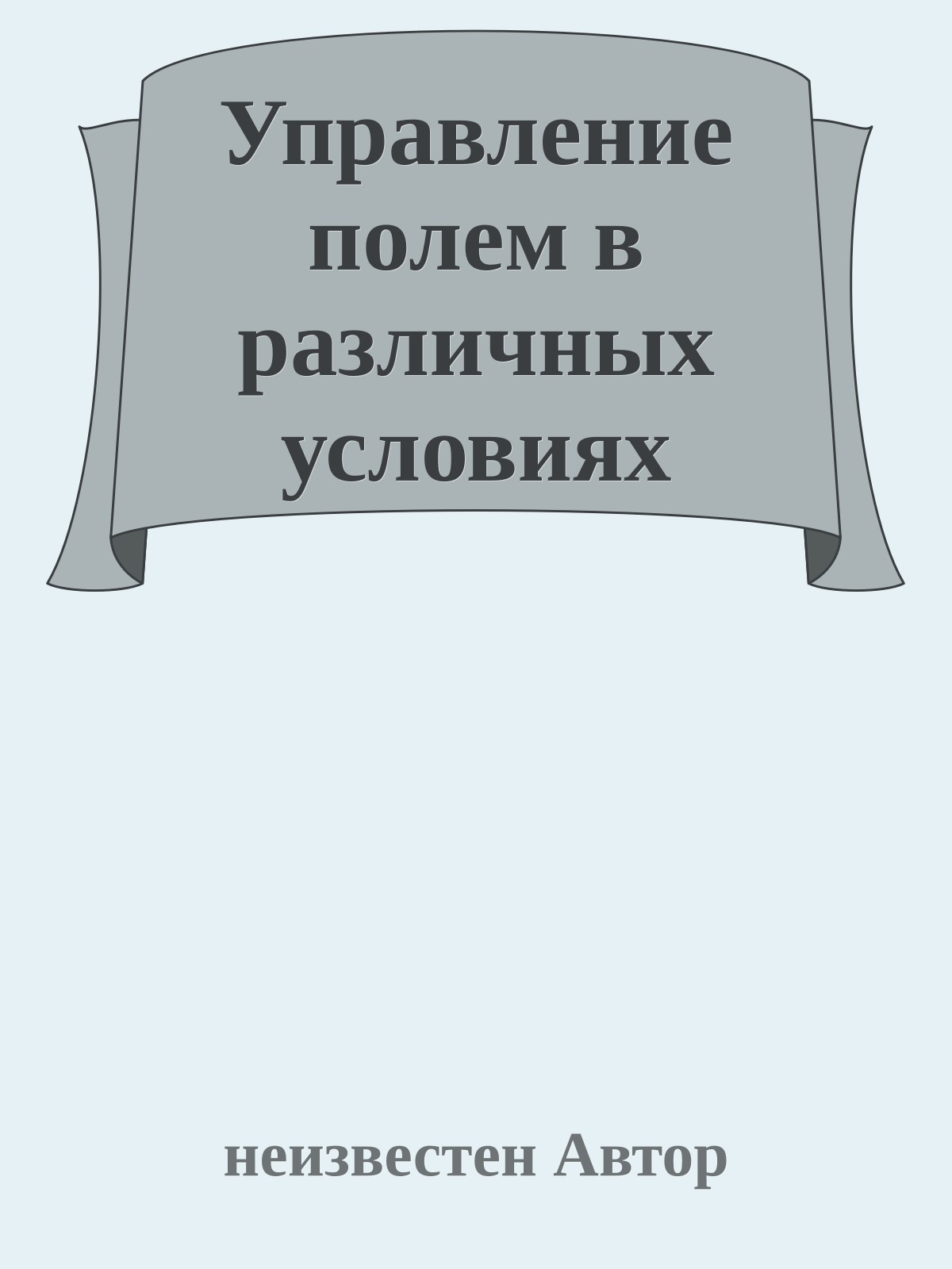 Управление полем в различных условиях