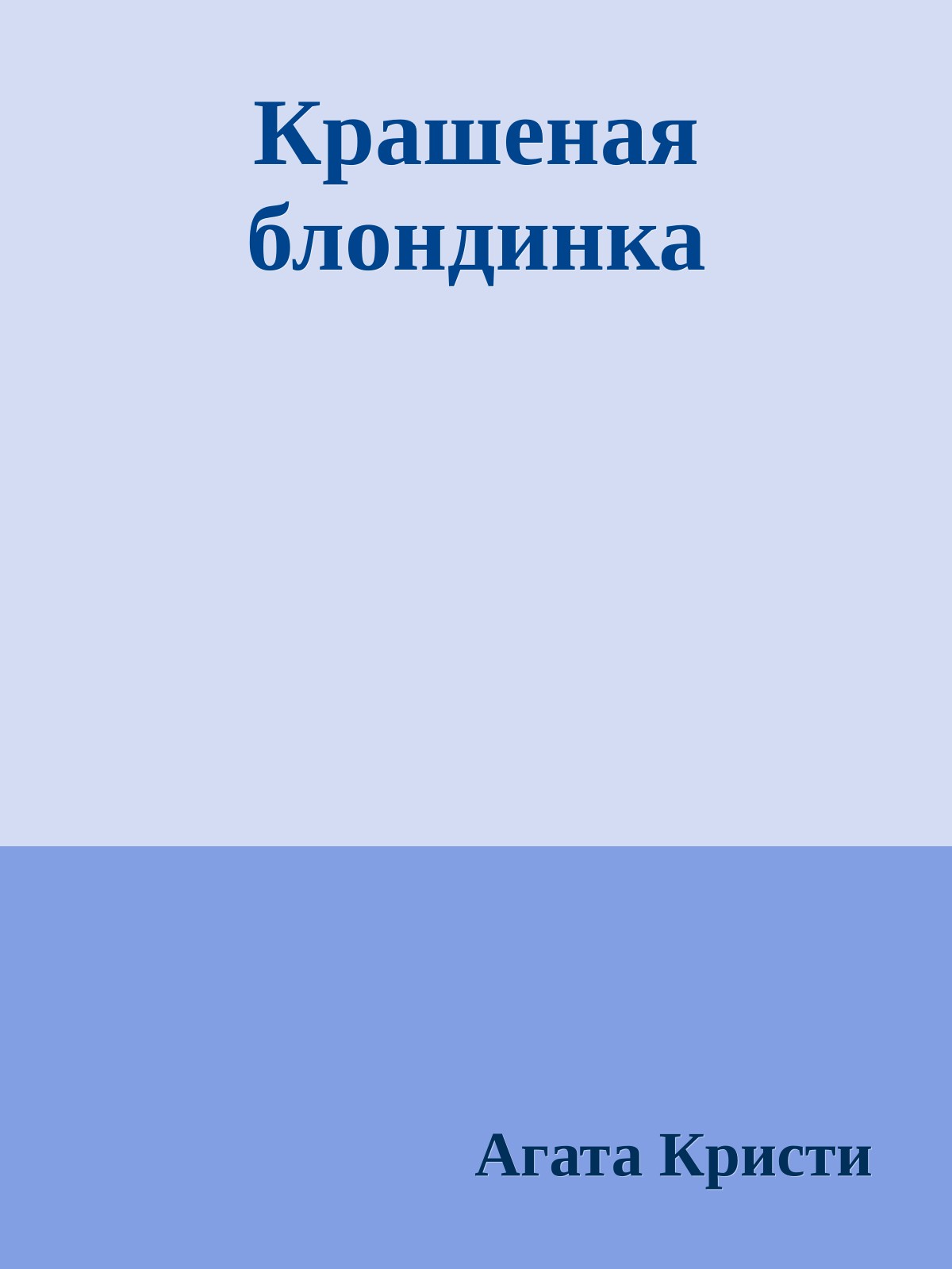 Крашеная блондинка