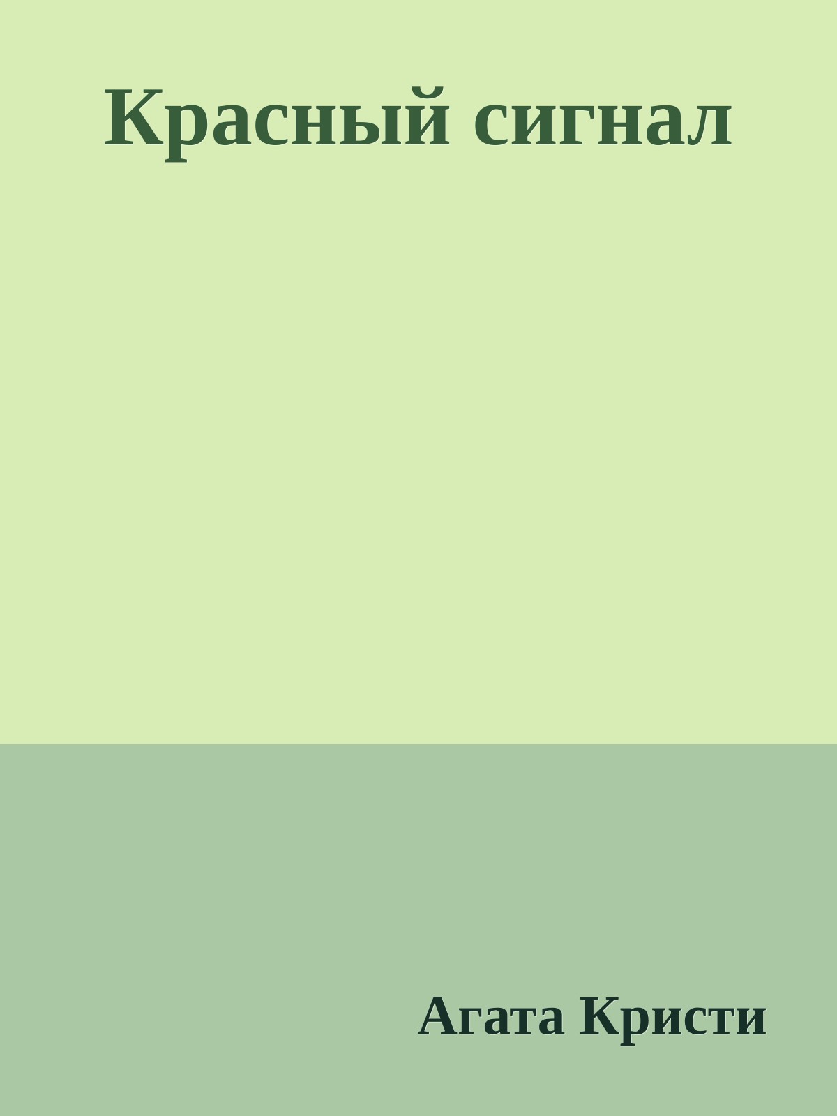 Красный сигнал