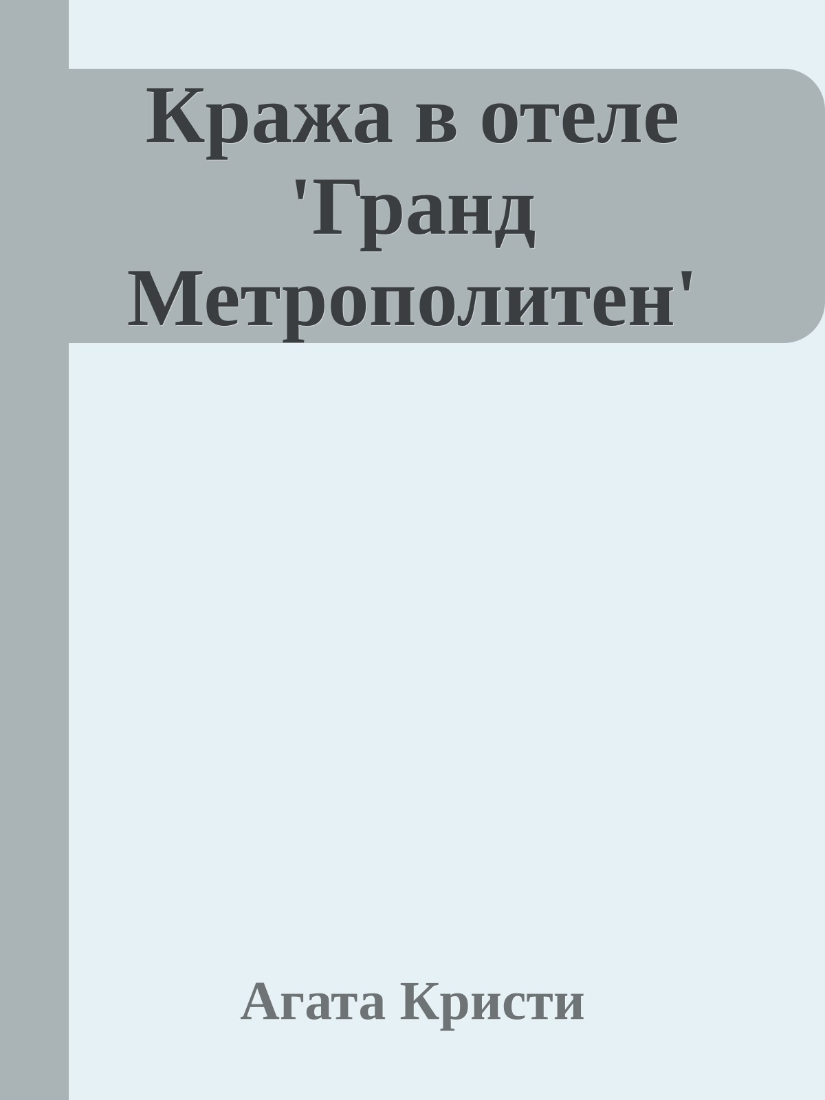 Кража в отеле 'Гранд Метрополитен'