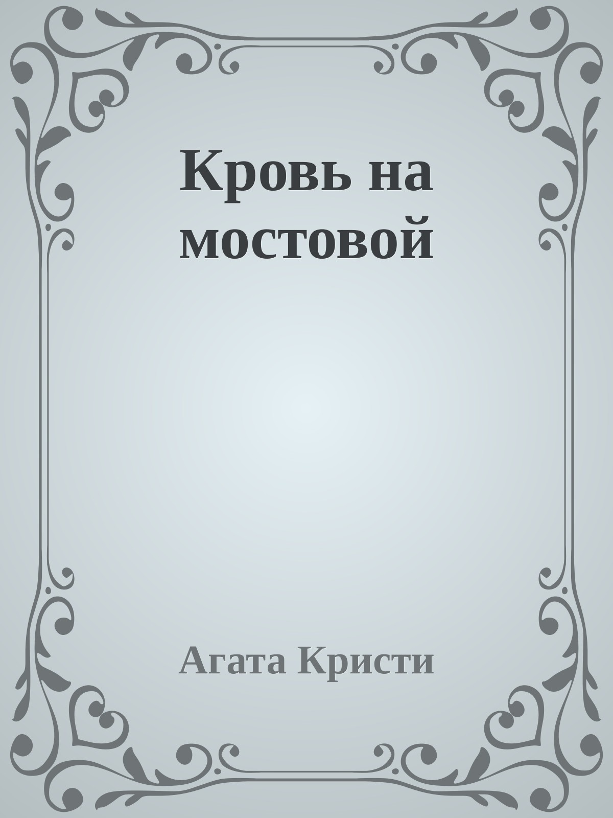 Кровь на мостовой