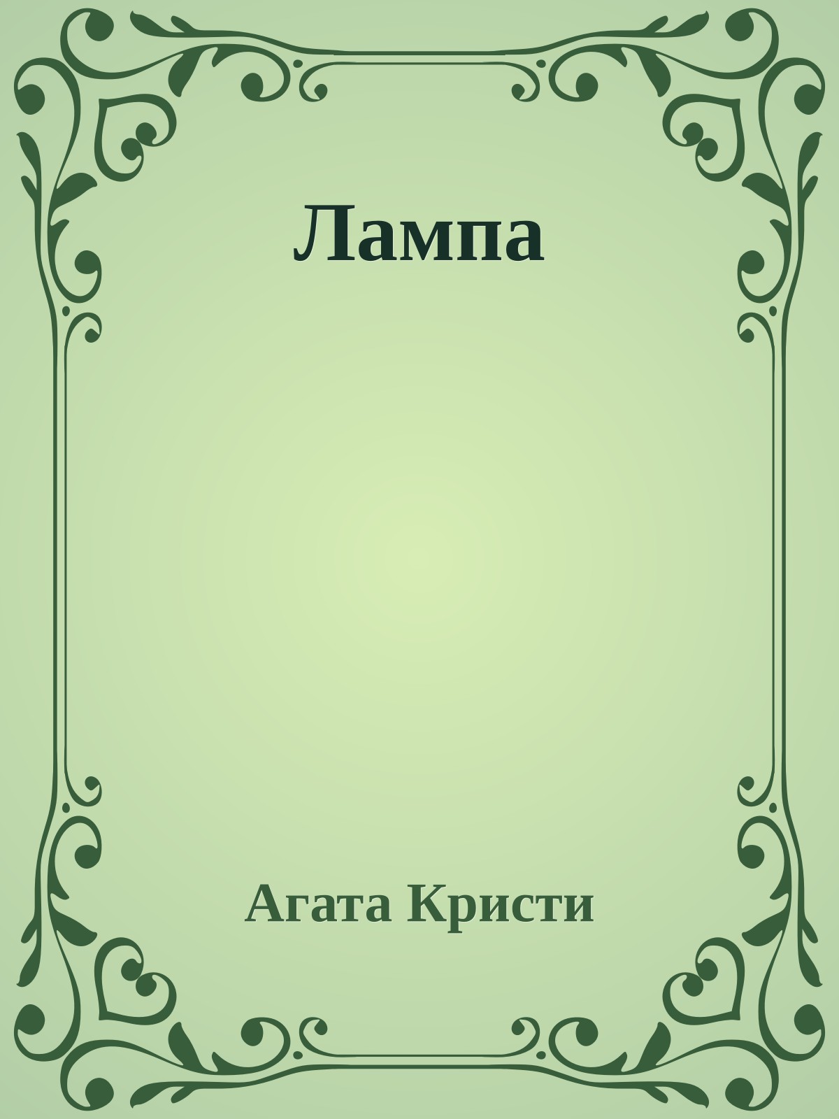 Лампа