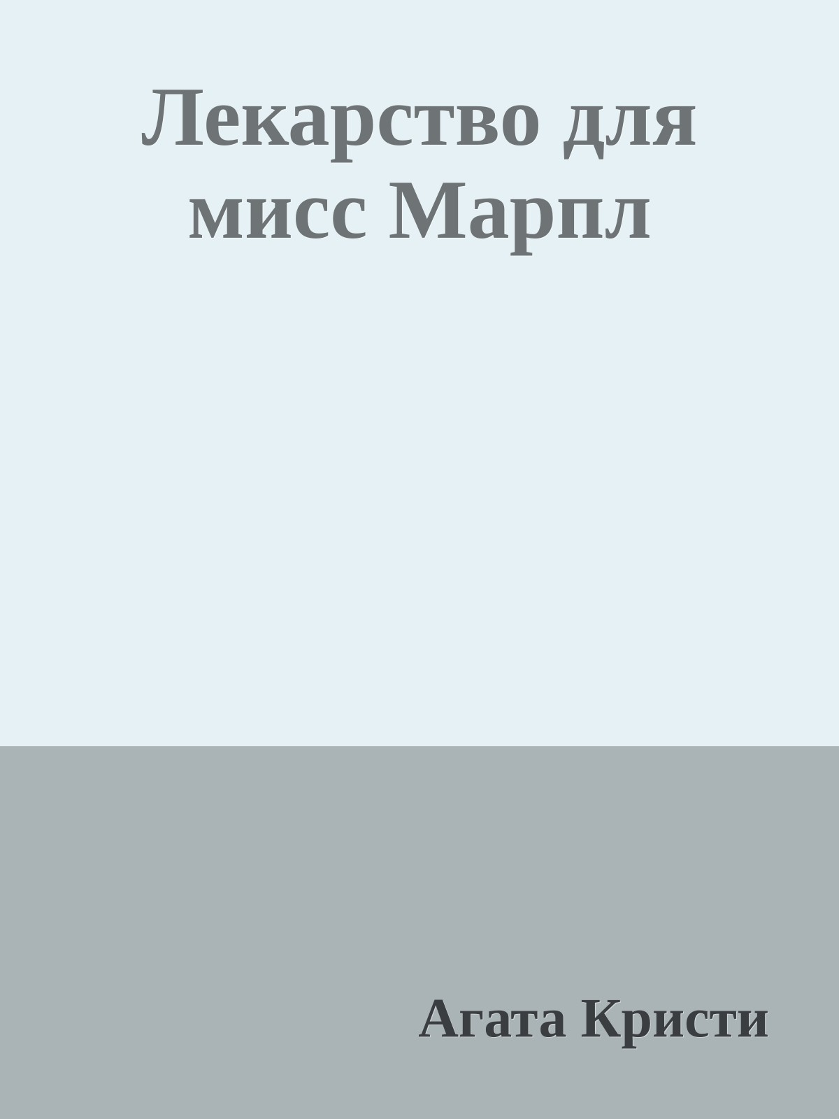 Лекарство для мисс Марпл
