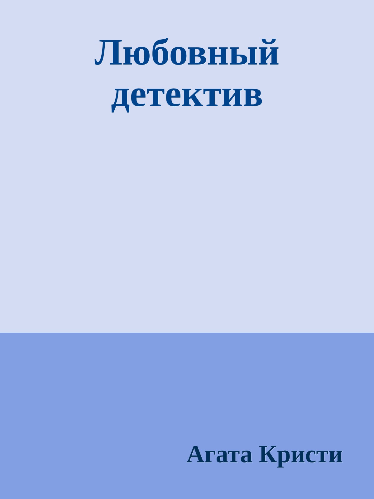 Любовный детектив