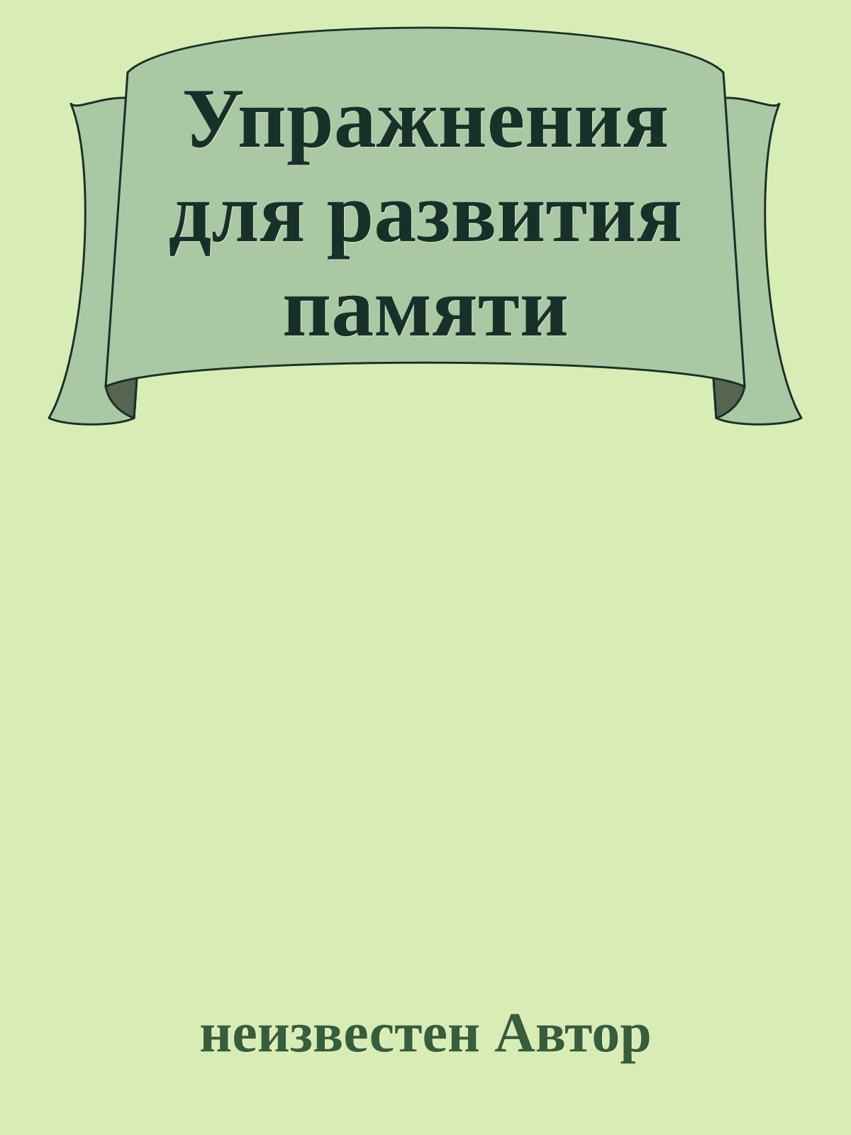 Упражнения для развития памяти