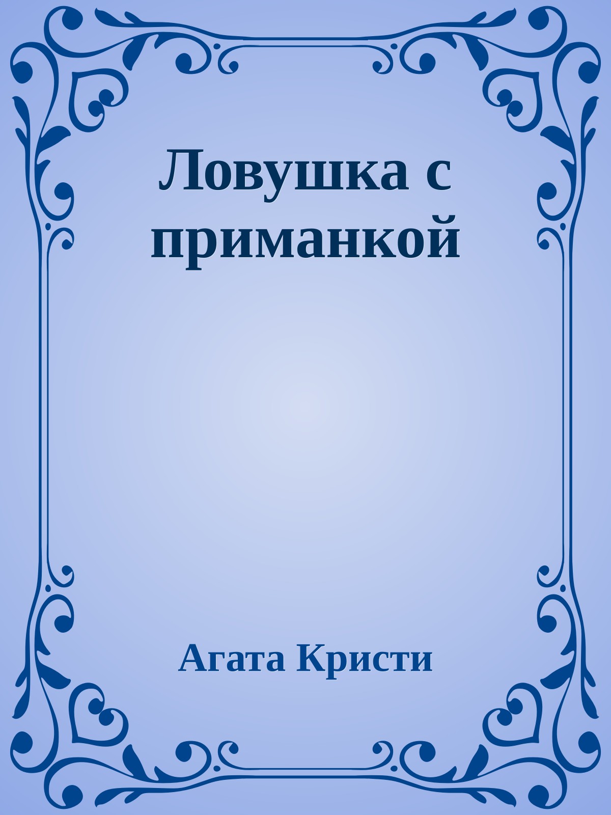 Ловушка с приманкой