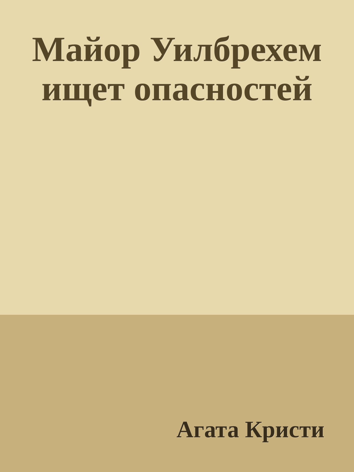 Майор Уилбрехем ищет опасностей