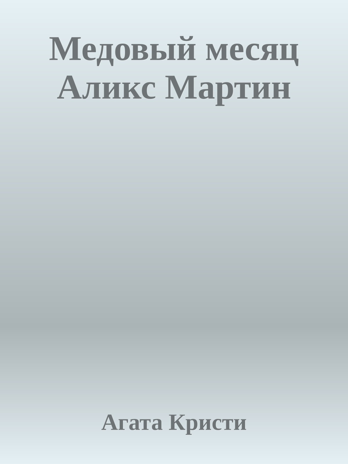 Медовый месяц Аликс Мартин