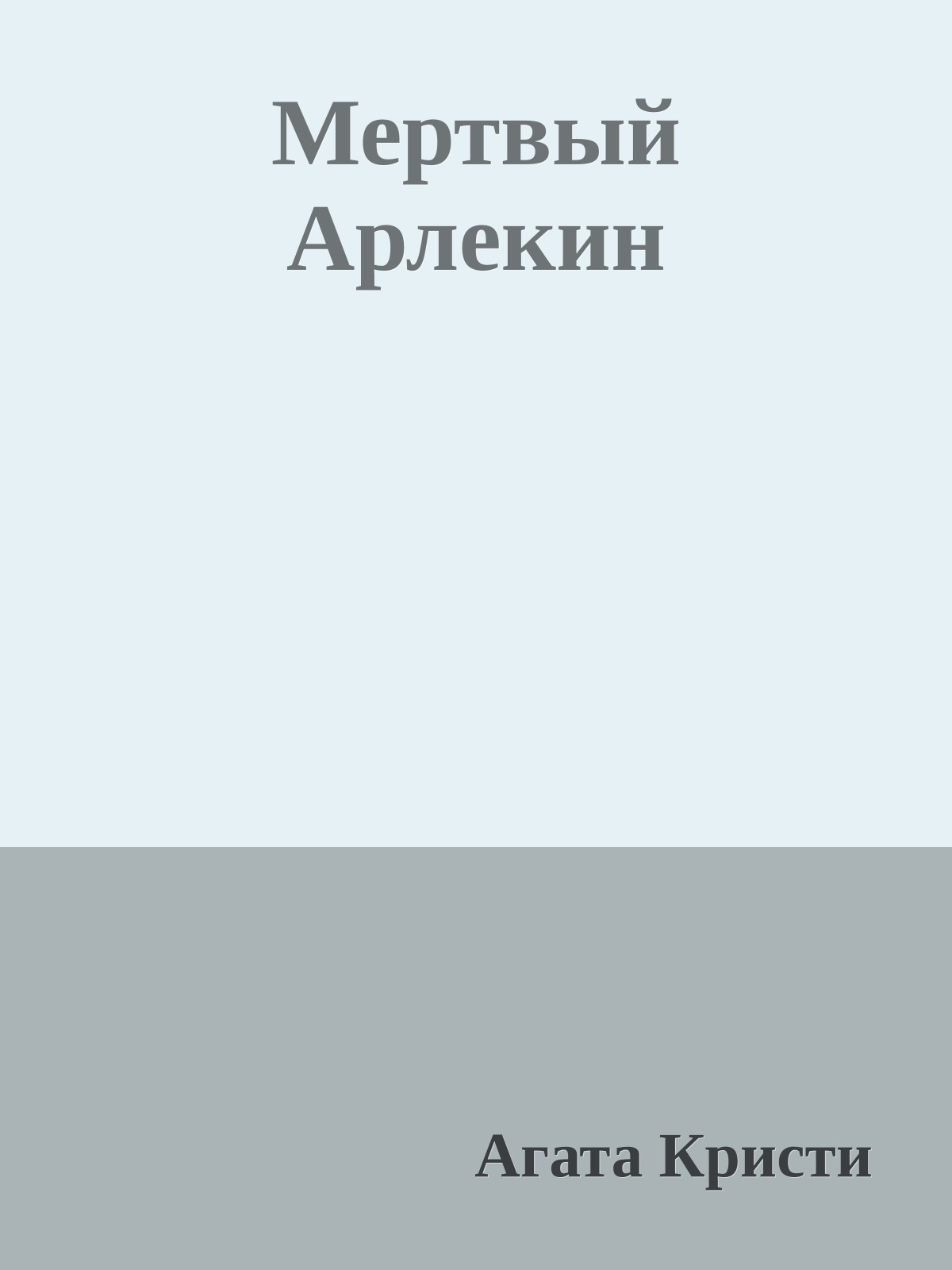 Мертвый Арлекин