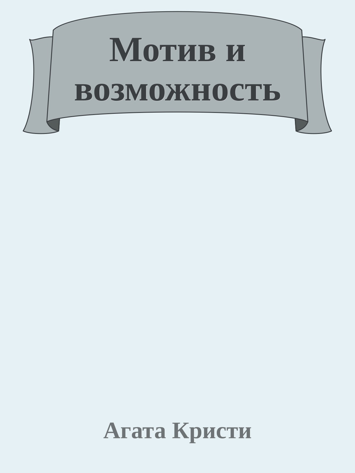 Мотив и возможность