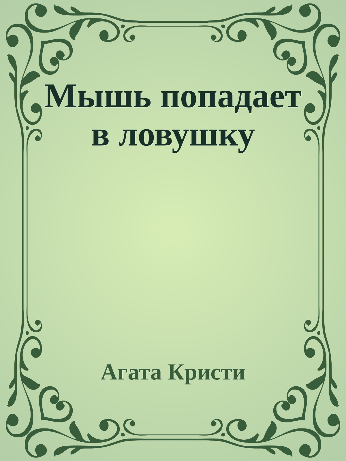 Мышь попадает в ловушку