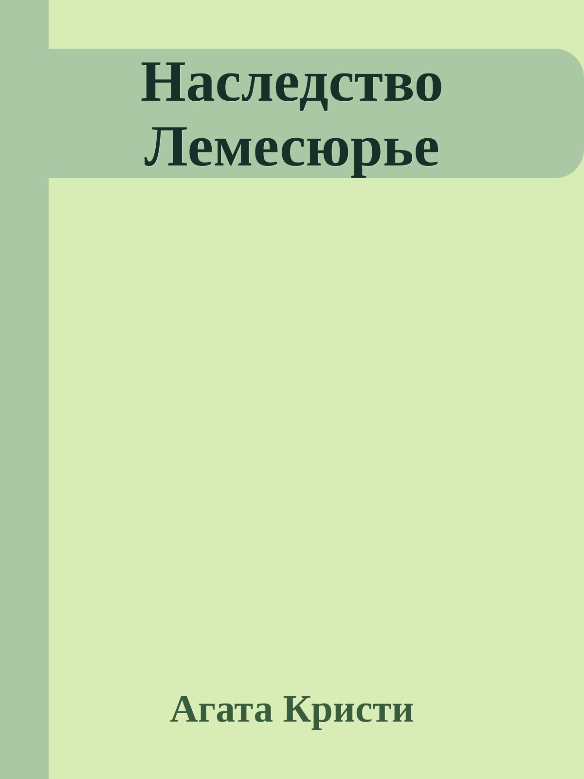 Наследство Лемесюрье