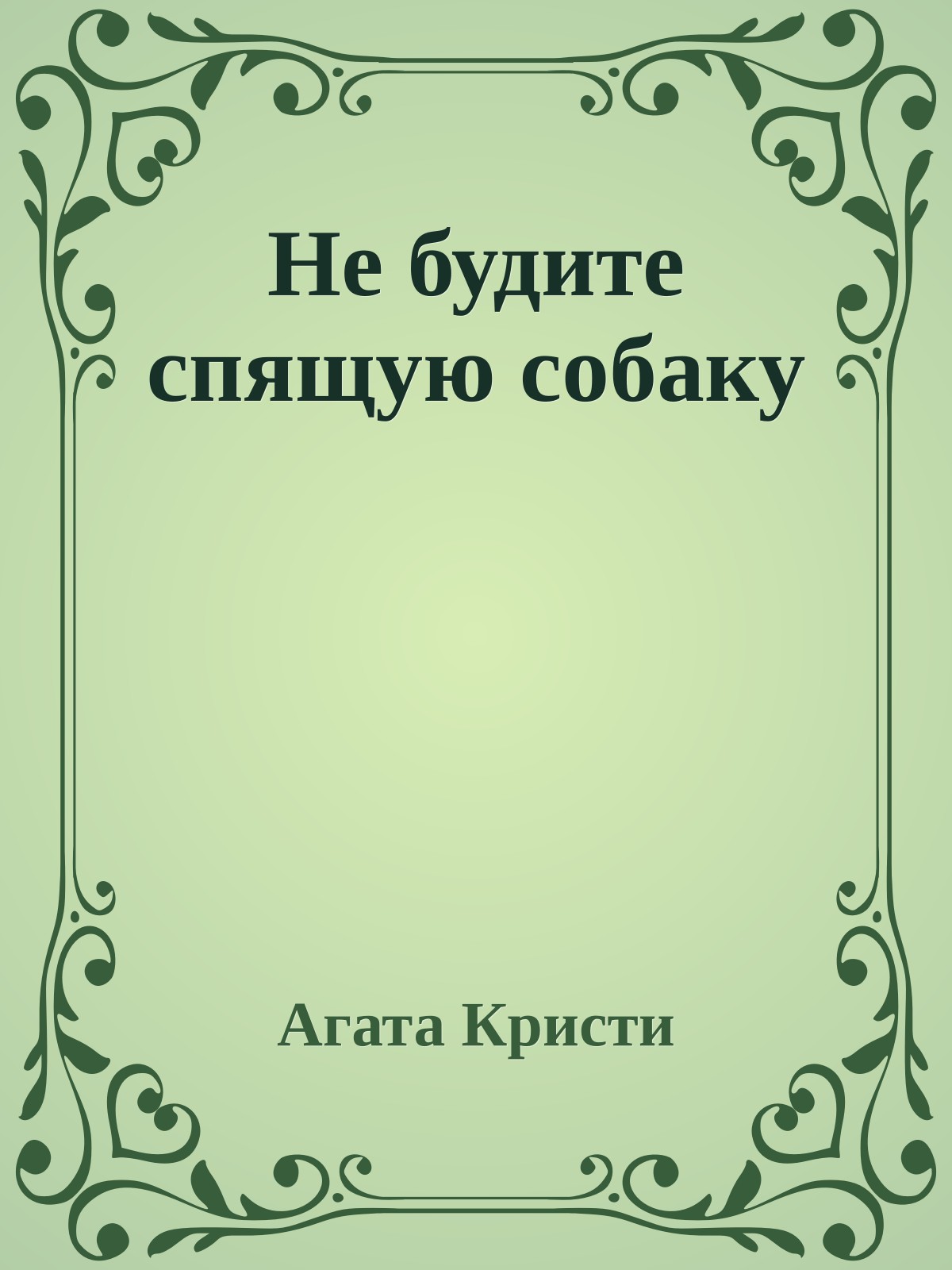 Не будите спящую собаку