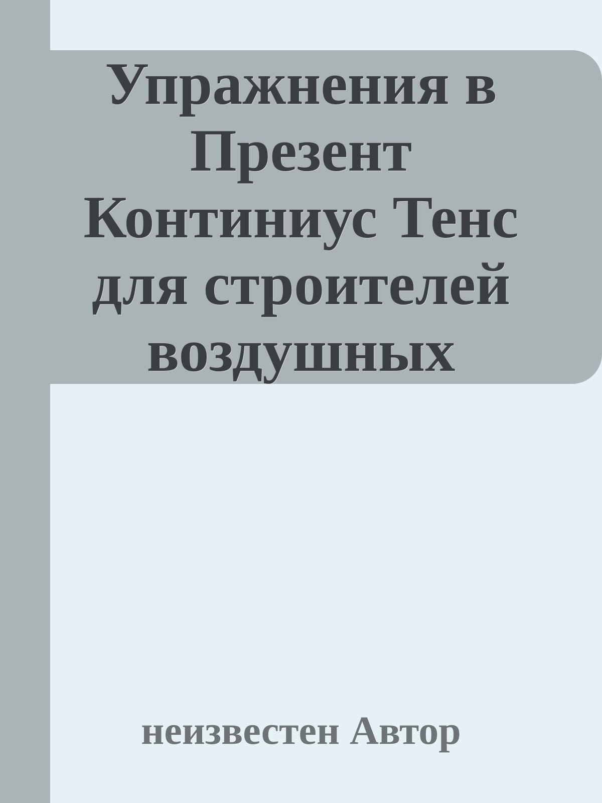 Упражнения в Презент Континиус Тенс для строителей воздушных замков