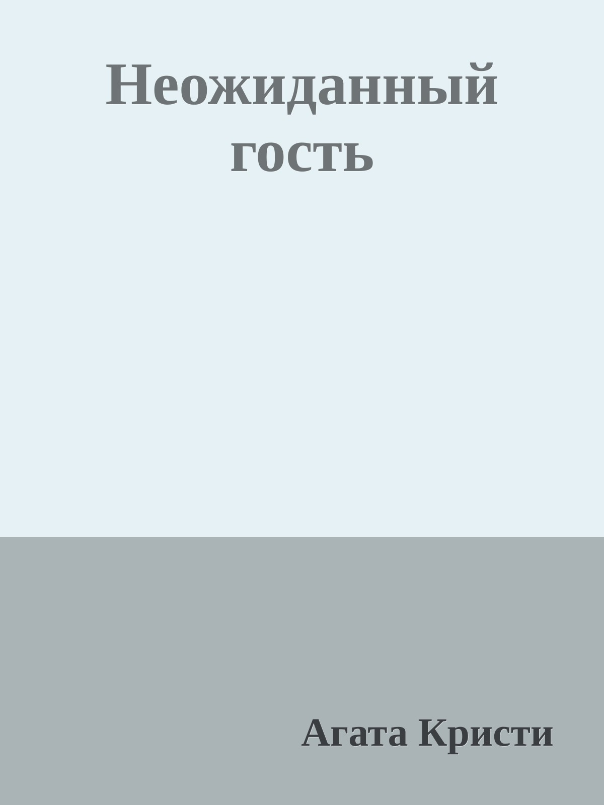 Неожиданный гость