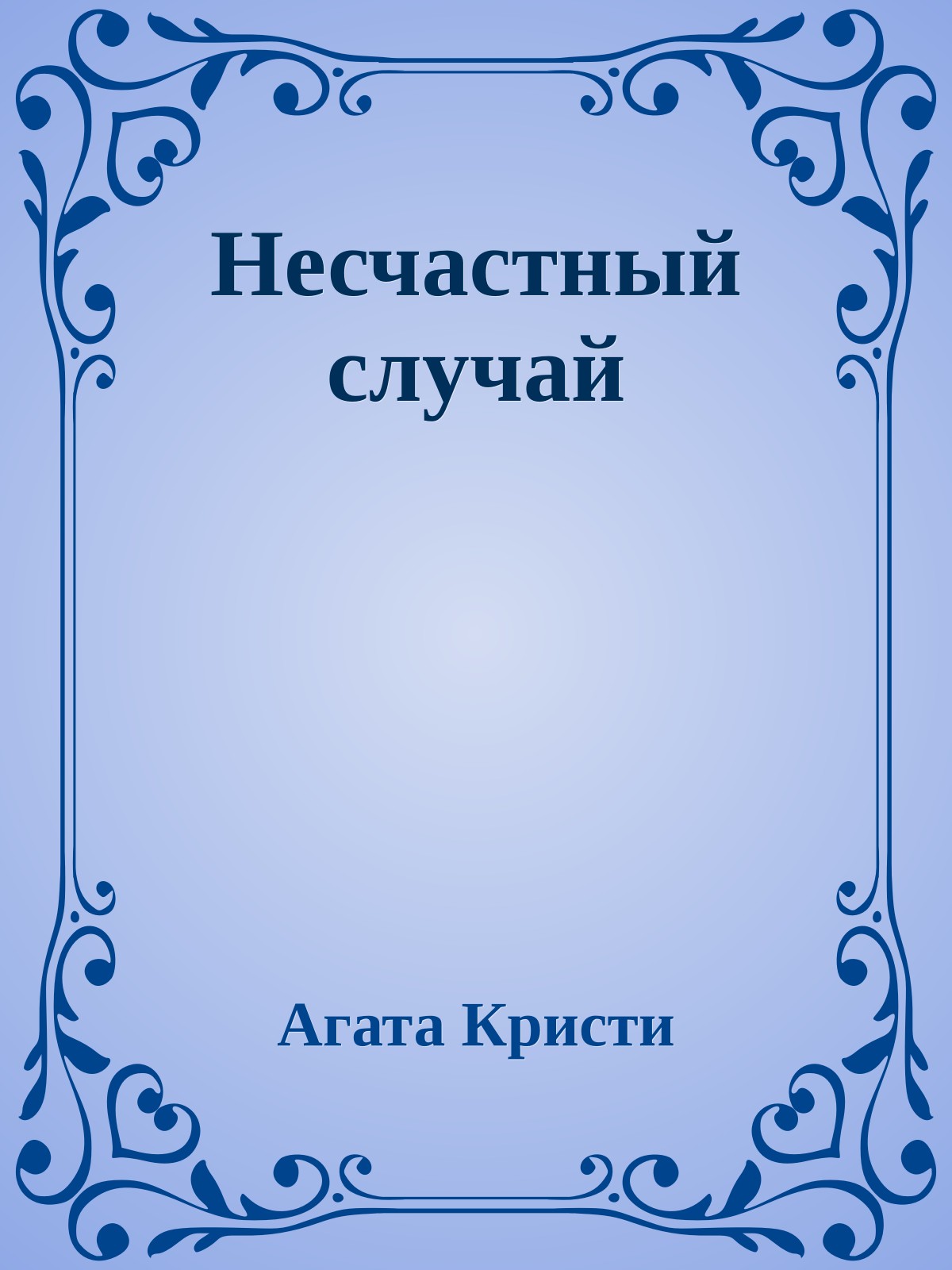 Несчастный случай