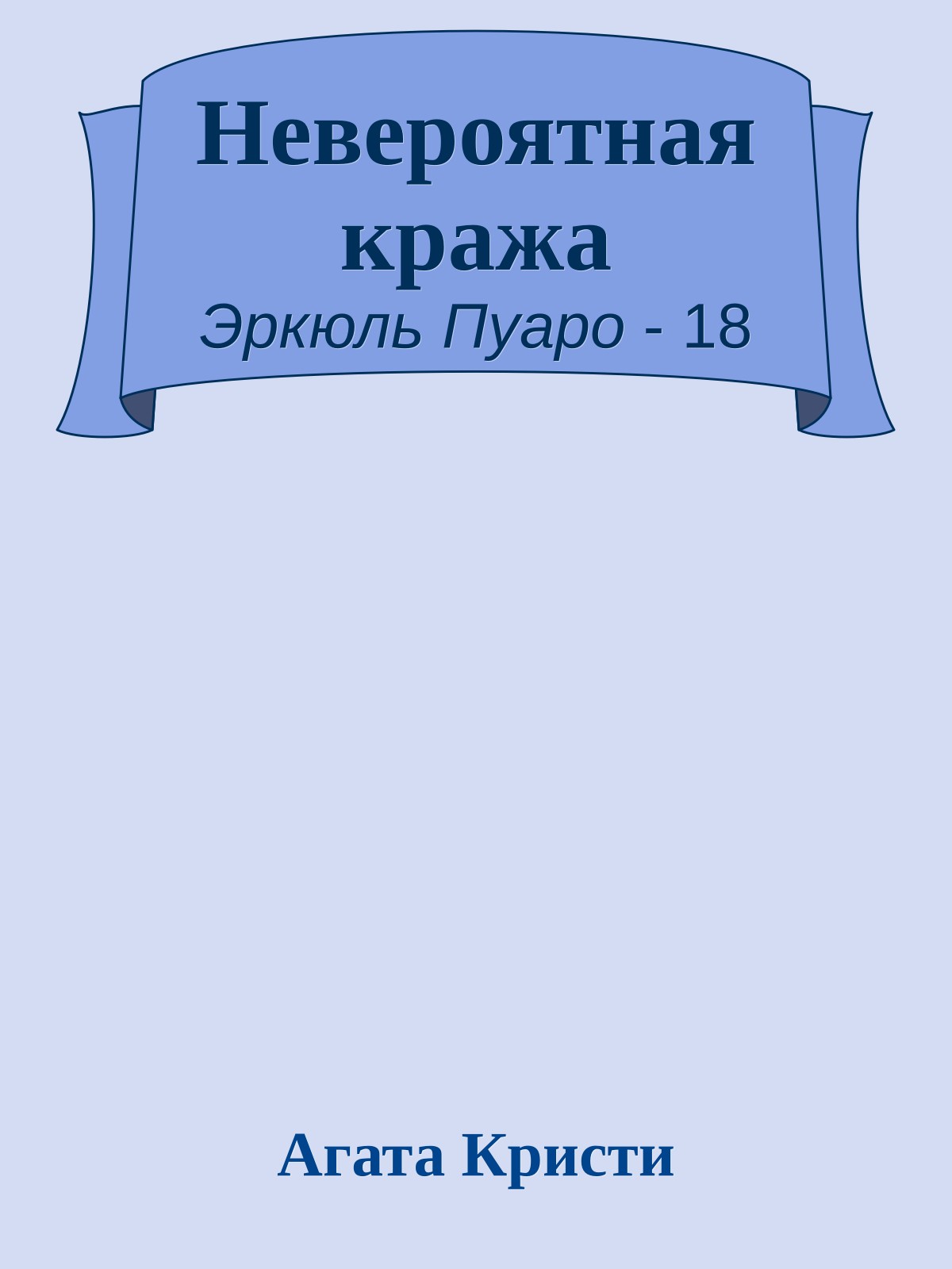 Невероятная кража