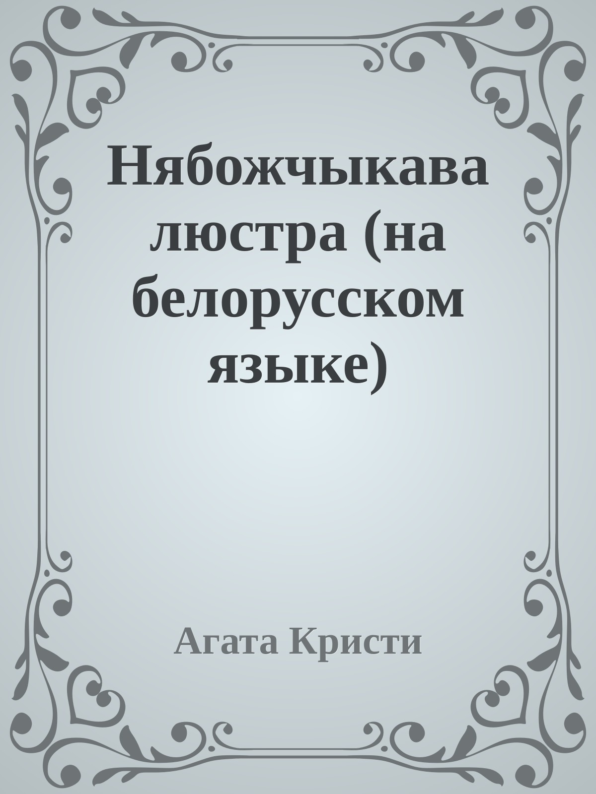 Нябожчыкава люстра (на белорусском языке)