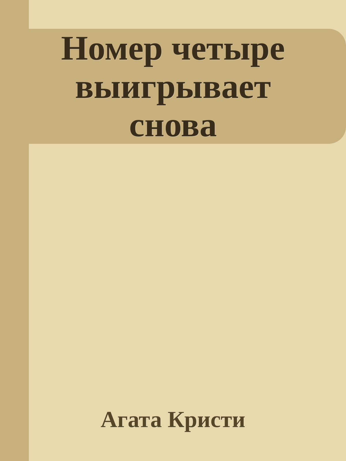 Номер четыре выигрывает снова