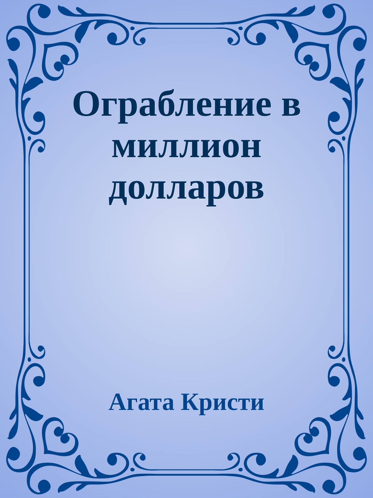 Ограбление в миллион долларов