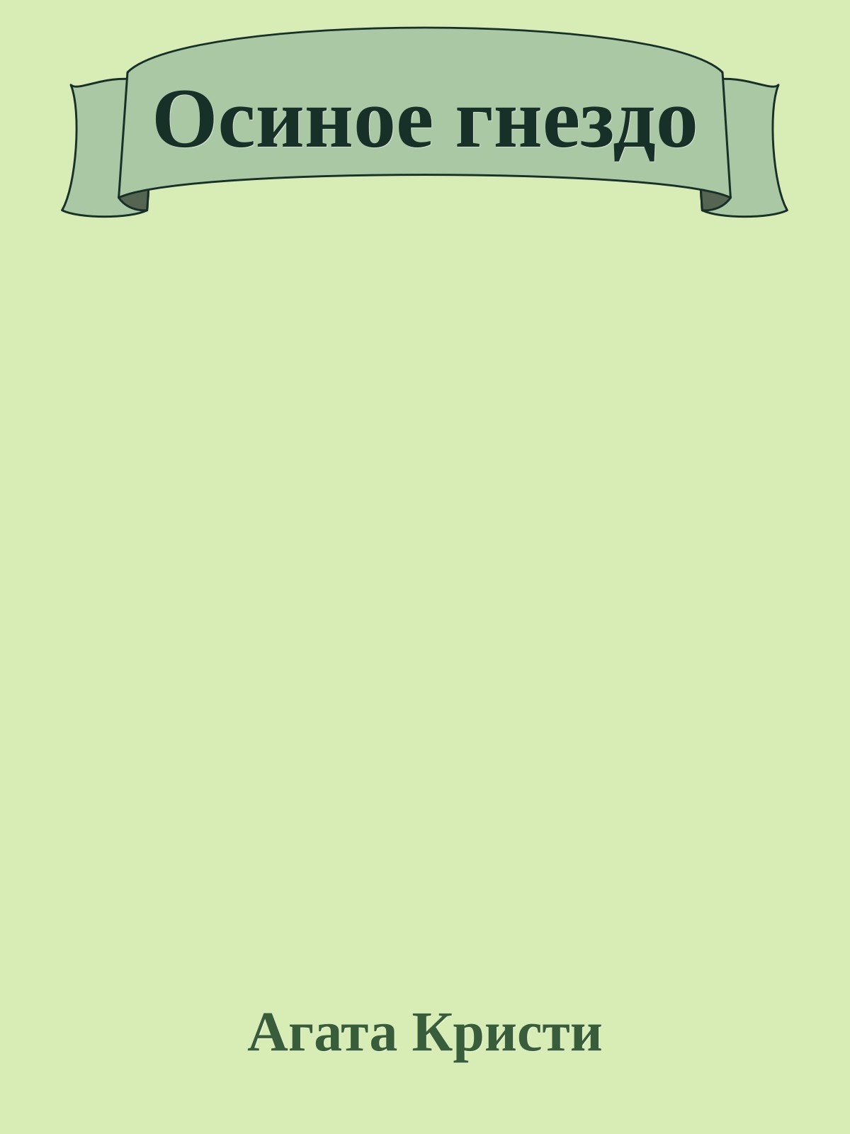 Осиное гнездо