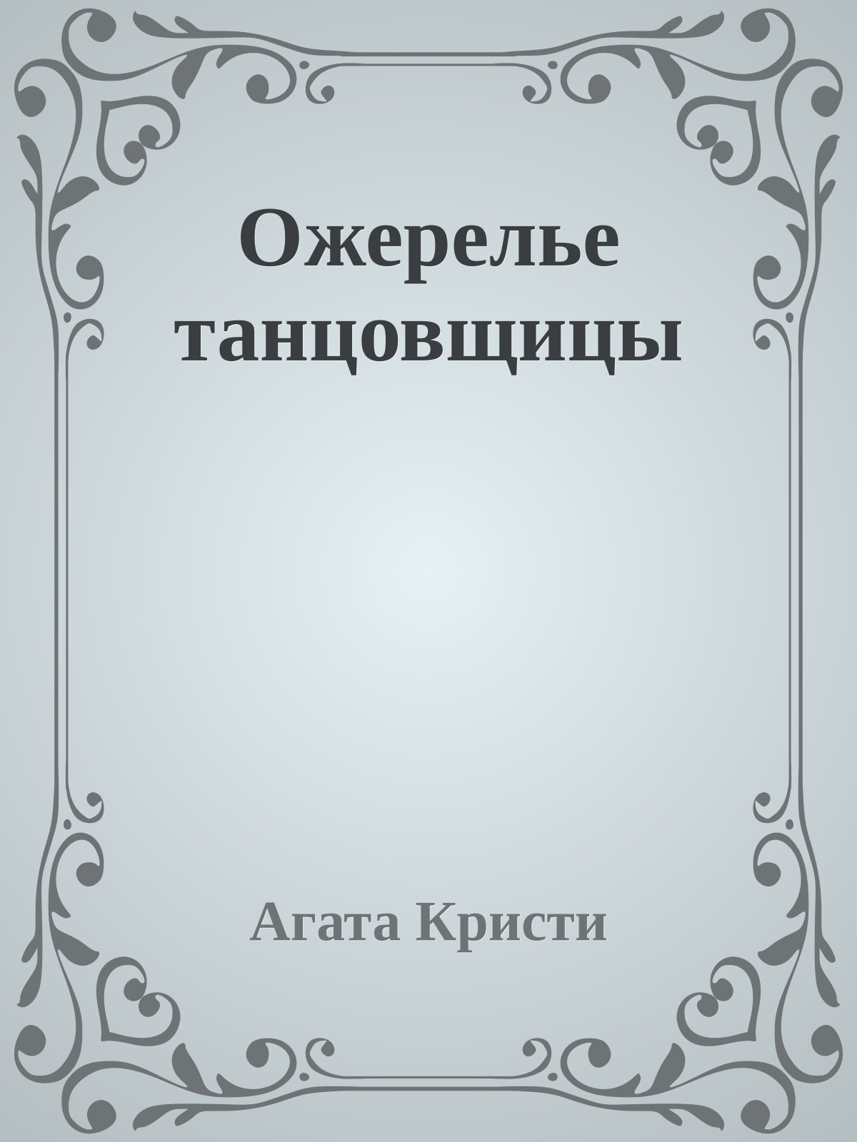 Ожерелье танцовщицы