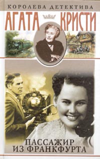 Пассажир из Франкфурта